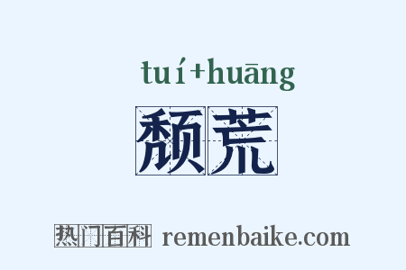 颓荒是什么意思的图片